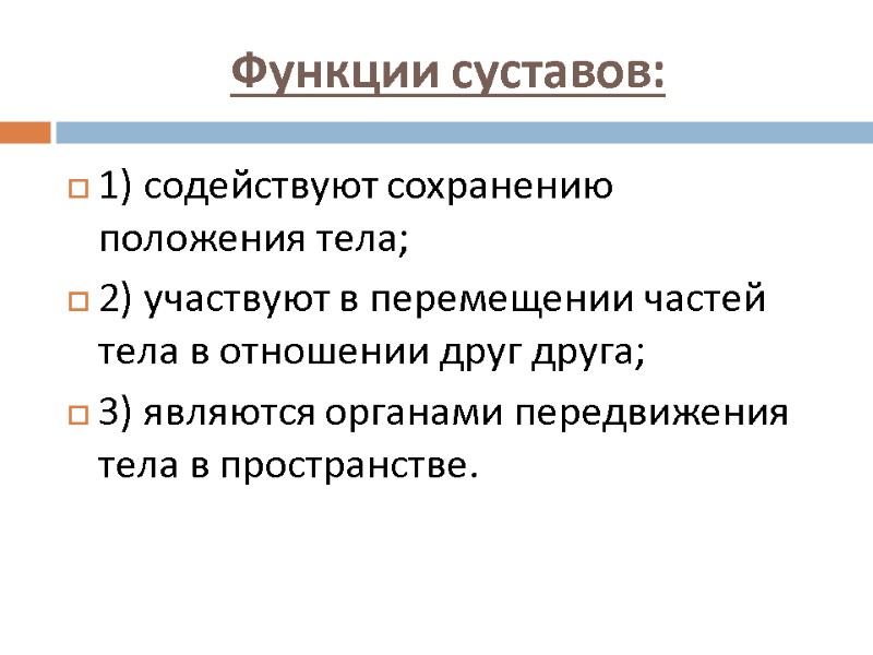 Функции суставов: 1) содействуют сохранению положения тела; 2) участвуют в перемещении частей тела в